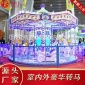 郑州好时光游乐 新款户外广场儿童薰衣草旋转木马大型电动游乐设备16座薰衣草豪华转马公园娱乐设施